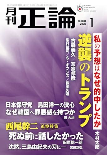 正論|月刊「正論」2025年1月号 逆襲のトランプ